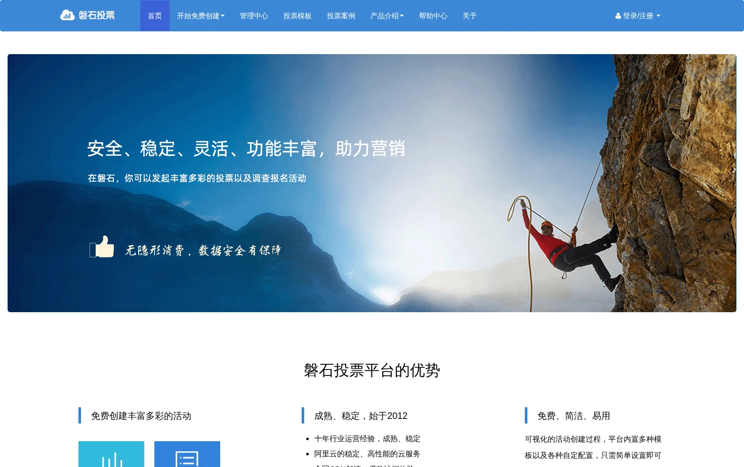 磐石投票 页面快照